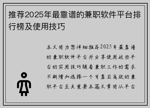 推荐2025年最靠谱的兼职软件平台排行榜及使用技巧