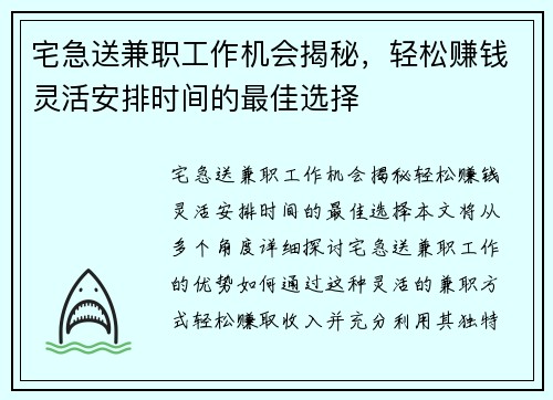 宅急送兼职工作机会揭秘，轻松赚钱灵活安排时间的最佳选择