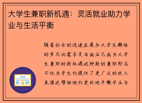 大学生兼职新机遇：灵活就业助力学业与生活平衡