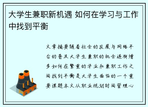 大学生兼职新机遇 如何在学习与工作中找到平衡