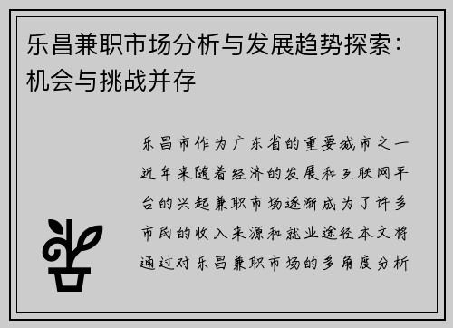 乐昌兼职市场分析与发展趋势探索：机会与挑战并存