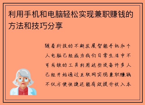 利用手机和电脑轻松实现兼职赚钱的方法和技巧分享