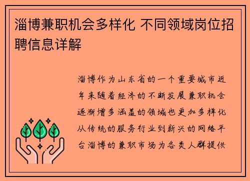 淄博兼职机会多样化 不同领域岗位招聘信息详解