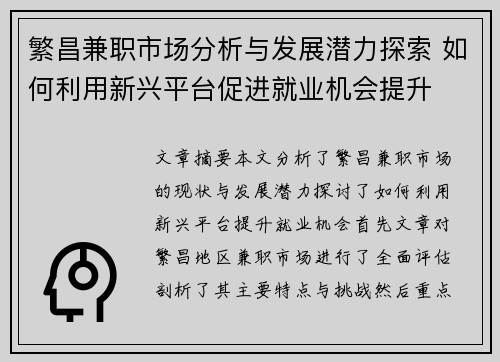 繁昌兼职市场分析与发展潜力探索 如何利用新兴平台促进就业机会提升