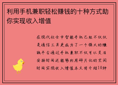 利用手机兼职轻松赚钱的十种方式助你实现收入增值