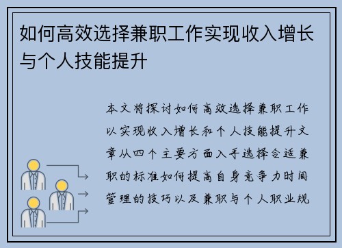如何高效选择兼职工作实现收入增长与个人技能提升