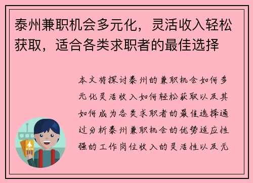 泰州兼职机会多元化，灵活收入轻松获取，适合各类求职者的最佳选择