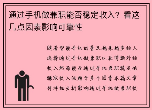 通过手机做兼职能否稳定收入？看这几点因素影响可靠性