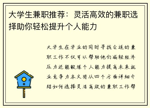 大学生兼职推荐：灵活高效的兼职选择助你轻松提升个人能力