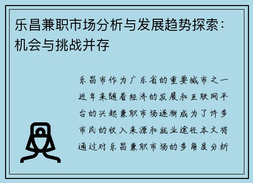乐昌兼职市场分析与发展趋势探索：机会与挑战并存