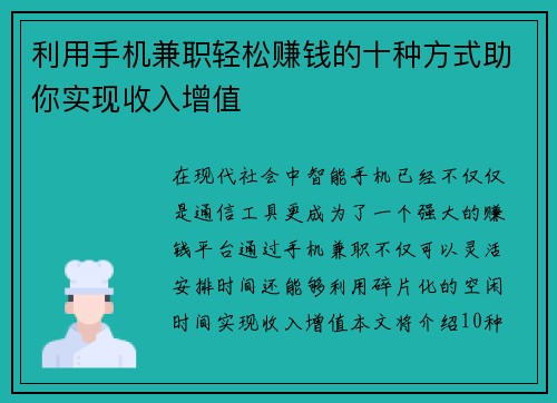 利用手机兼职轻松赚钱的十种方式助你实现收入增值