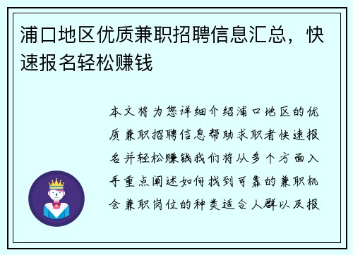 浦口地区优质兼职招聘信息汇总，快速报名轻松赚钱