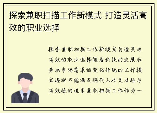 探索兼职扫描工作新模式 打造灵活高效的职业选择