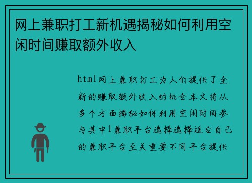 网上兼职打工新机遇揭秘如何利用空闲时间赚取额外收入