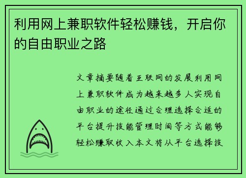 利用网上兼职软件轻松赚钱，开启你的自由职业之路