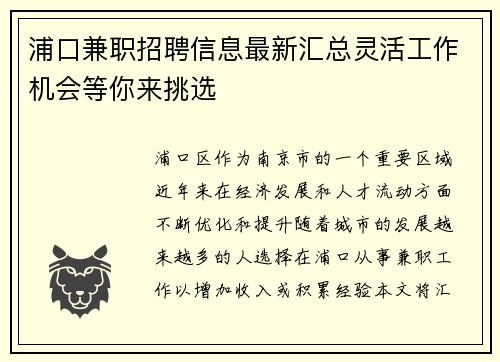 浦口兼职招聘信息最新汇总灵活工作机会等你来挑选