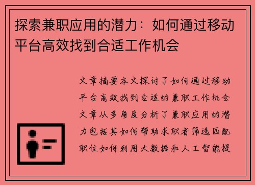 探索兼职应用的潜力：如何通过移动平台高效找到合适工作机会