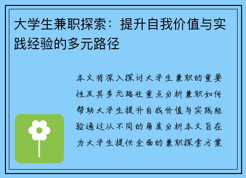 大学生兼职探索：提升自我价值与实践经验的多元路径