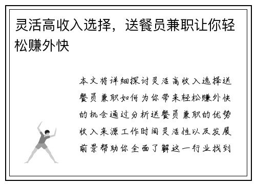 灵活高收入选择，送餐员兼职让你轻松赚外快