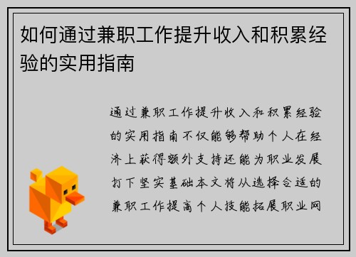 如何通过兼职工作提升收入和积累经验的实用指南