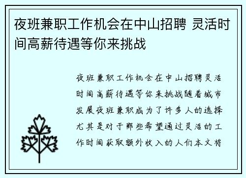 夜班兼职工作机会在中山招聘 灵活时间高薪待遇等你来挑战