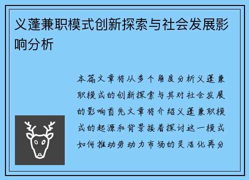 义蓬兼职模式创新探索与社会发展影响分析