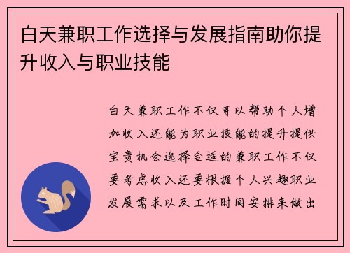 白天兼职工作选择与发展指南助你提升收入与职业技能