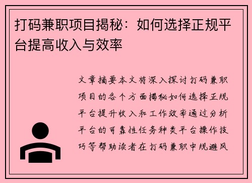 打码兼职项目揭秘：如何选择正规平台提高收入与效率