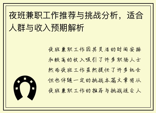 夜班兼职工作推荐与挑战分析，适合人群与收入预期解析