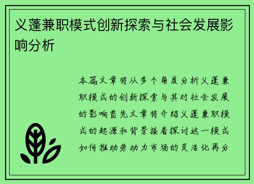 义蓬兼职模式创新探索与社会发展影响分析