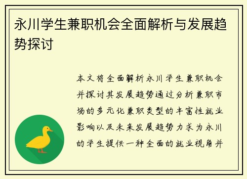 永川学生兼职机会全面解析与发展趋势探讨