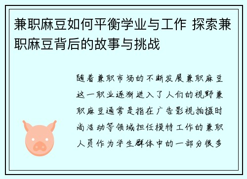 兼职麻豆如何平衡学业与工作 探索兼职麻豆背后的故事与挑战