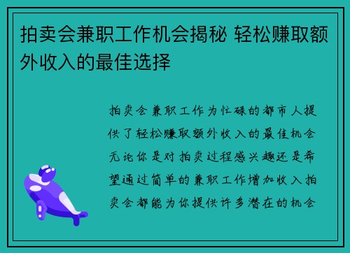拍卖会兼职工作机会揭秘 轻松赚取额外收入的最佳选择
