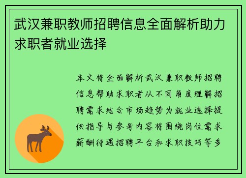 武汉兼职教师招聘信息全面解析助力求职者就业选择