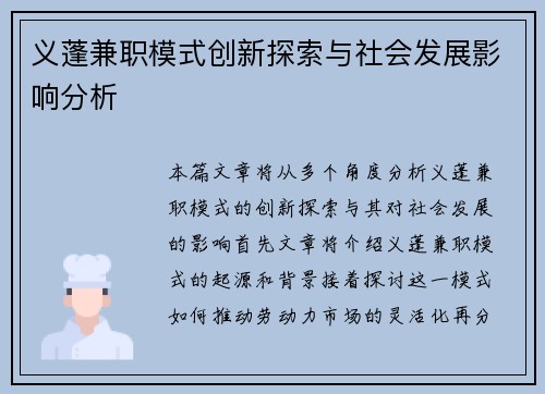 义蓬兼职模式创新探索与社会发展影响分析