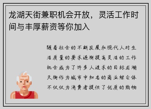龙湖天街兼职机会开放，灵活工作时间与丰厚薪资等你加入