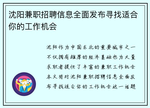 沈阳兼职招聘信息全面发布寻找适合你的工作机会
