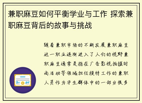兼职麻豆如何平衡学业与工作 探索兼职麻豆背后的故事与挑战