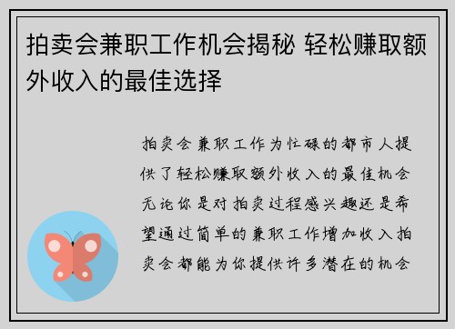 拍卖会兼职工作机会揭秘 轻松赚取额外收入的最佳选择