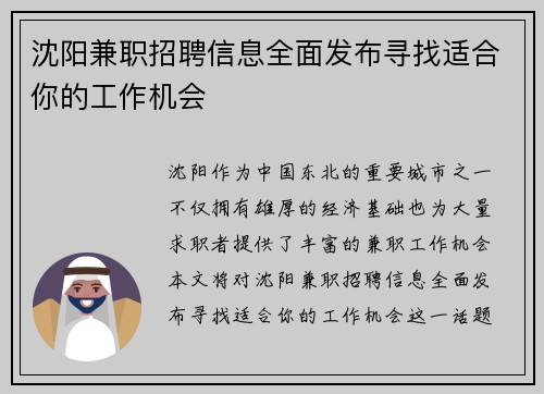 沈阳兼职招聘信息全面发布寻找适合你的工作机会