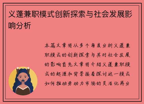义蓬兼职模式创新探索与社会发展影响分析
