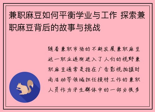 兼职麻豆如何平衡学业与工作 探索兼职麻豆背后的故事与挑战