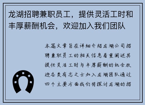 龙湖招聘兼职员工，提供灵活工时和丰厚薪酬机会，欢迎加入我们团队
