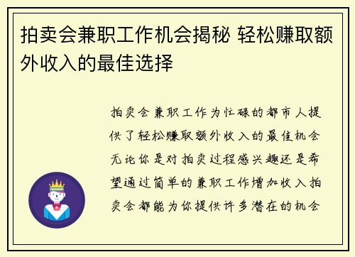 拍卖会兼职工作机会揭秘 轻松赚取额外收入的最佳选择