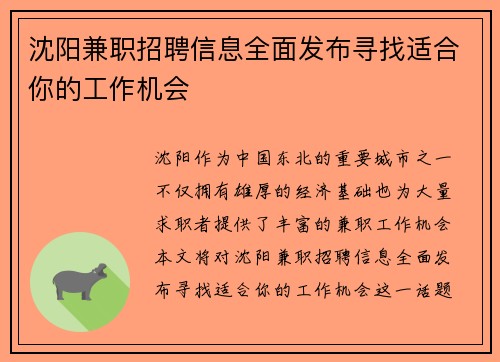 沈阳兼职招聘信息全面发布寻找适合你的工作机会