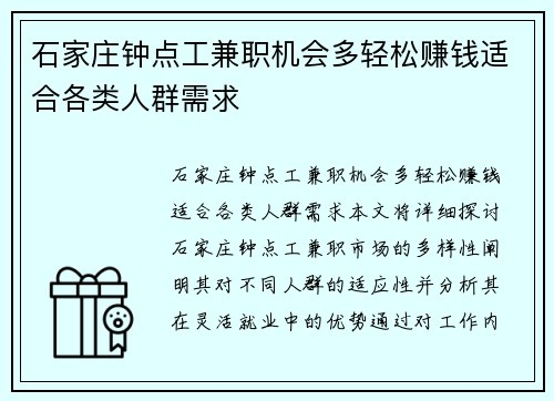 石家庄钟点工兼职机会多轻松赚钱适合各类人群需求