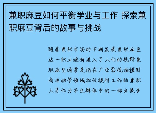 兼职麻豆如何平衡学业与工作 探索兼职麻豆背后的故事与挑战