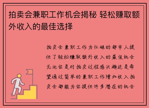 拍卖会兼职工作机会揭秘 轻松赚取额外收入的最佳选择