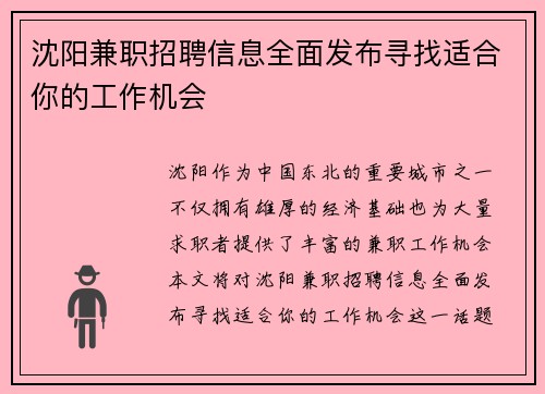 沈阳兼职招聘信息全面发布寻找适合你的工作机会