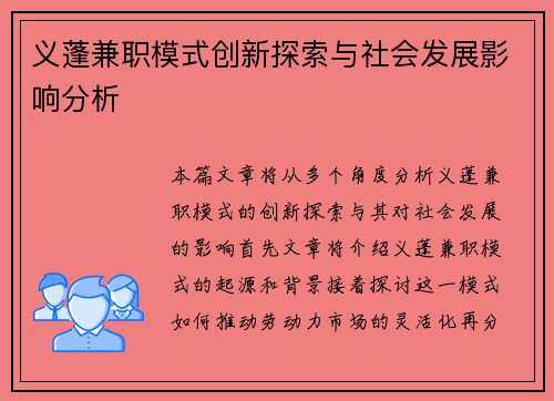 义蓬兼职模式创新探索与社会发展影响分析